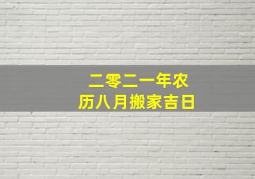 二零二一年农历八月搬家吉日