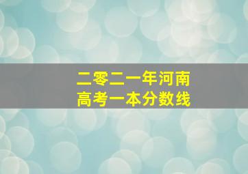 二零二一年河南高考一本分数线