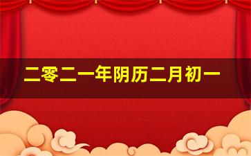 二零二一年阴历二月初一