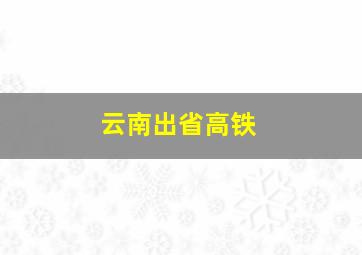 云南出省高铁