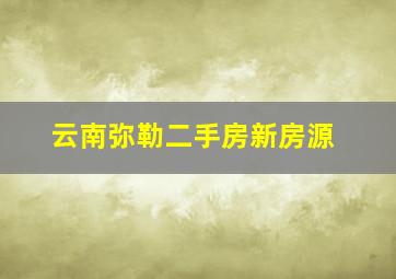 云南弥勒二手房新房源