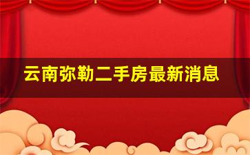 云南弥勒二手房最新消息