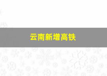 云南新增高铁