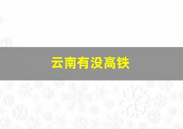 云南有没高铁