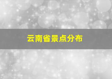 云南省景点分布