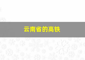 云南省的高铁