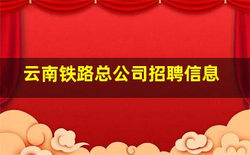 云南铁路总公司招聘信息