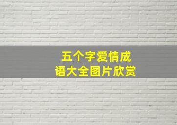 五个字爱情成语大全图片欣赏