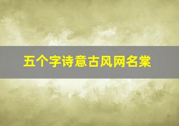 五个字诗意古风网名棠