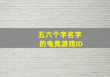 五六个字名字的电竞游戏ID