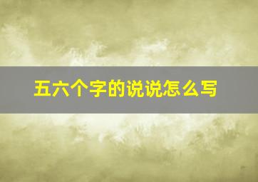 五六个字的说说怎么写