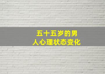 五十五岁的男人心理状态变化