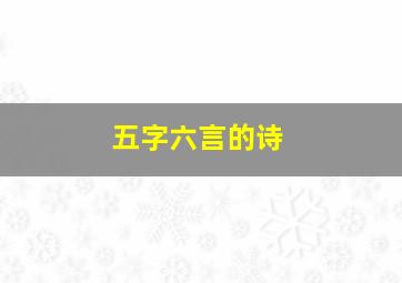 五字六言的诗