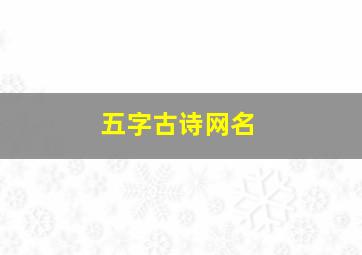 五字古诗网名