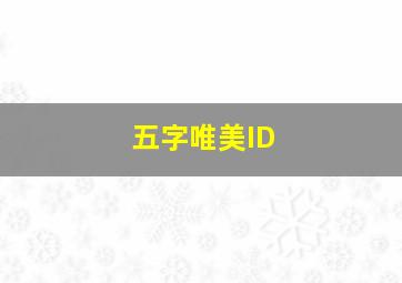 五字唯美ID