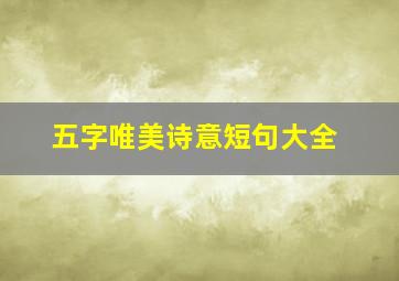 五字唯美诗意短句大全