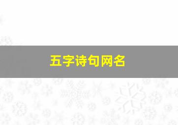 五字诗句网名