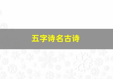 五字诗名古诗