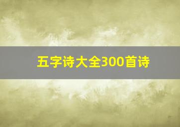 五字诗大全300首诗