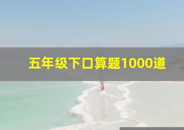 五年级下口算题1000道