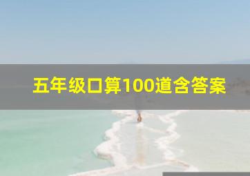 五年级口算100道含答案