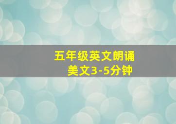 五年级英文朗诵美文3-5分钟