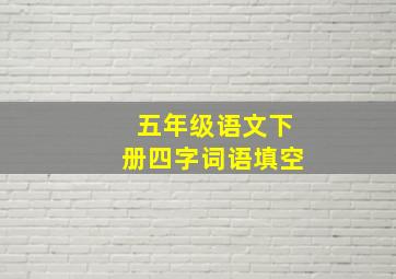 五年级语文下册四字词语填空