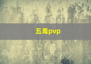 五毒pvp