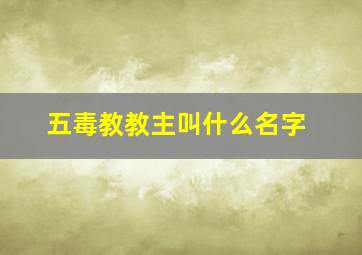 五毒教教主叫什么名字