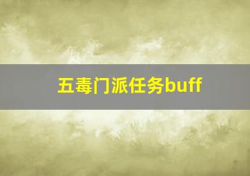 五毒门派任务buff