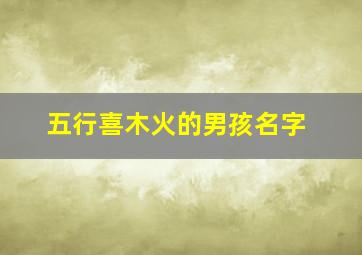 五行喜木火的男孩名字