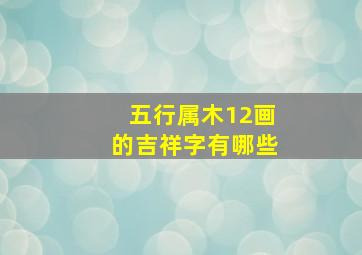 五行属木12画的吉祥字有哪些