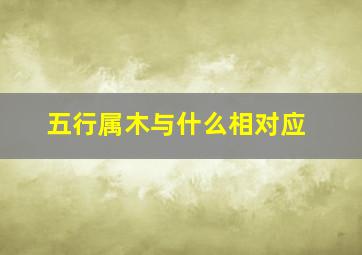 五行属木与什么相对应