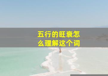 五行的旺衰怎么理解这个词