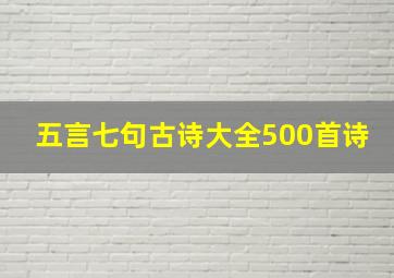 五言七句古诗大全500首诗