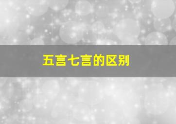 五言七言的区别