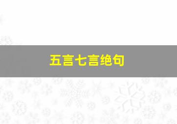 五言七言绝句