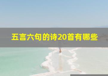 五言六句的诗20首有哪些