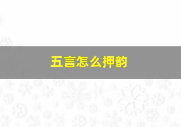 五言怎么押韵