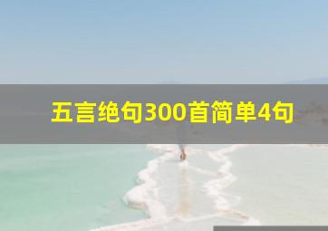 五言绝句300首简单4句