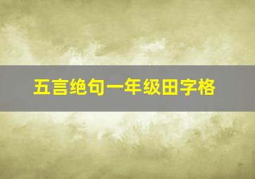 五言绝句一年级田字格