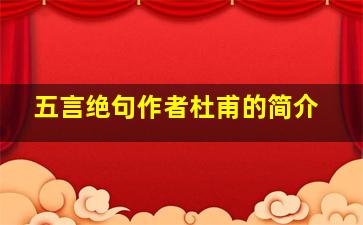 五言绝句作者杜甫的简介