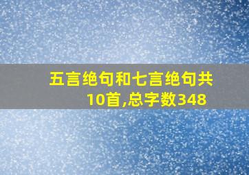 五言绝句和七言绝句共10首,总字数348