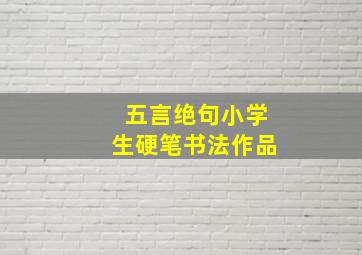 五言绝句小学生硬笔书法作品