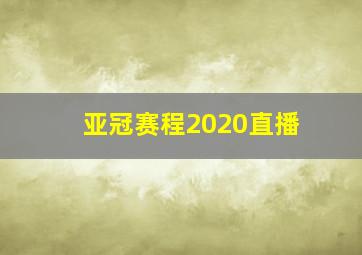 亚冠赛程2020直播