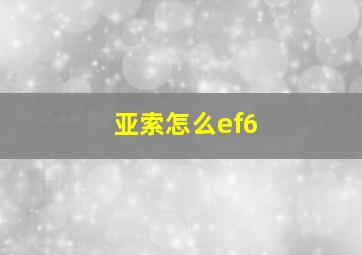 亚索怎么ef6