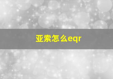 亚索怎么eqr