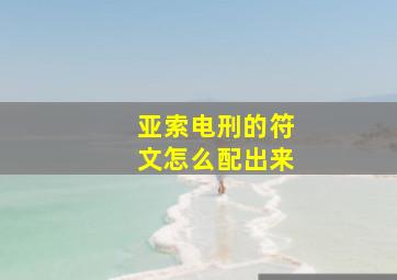 亚索电刑的符文怎么配出来