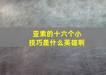 亚索的十六个小技巧是什么英雄啊