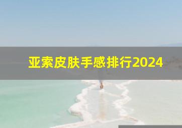 亚索皮肤手感排行2024